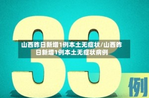 山西昨日新增1例本土无症状/山西昨日新增1例本土无症状病例