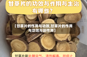 【甘草片的作用与功效,甘草片的作用与功效与副作用】