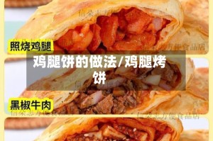 鸡腿饼的做法/鸡腿烤饼
