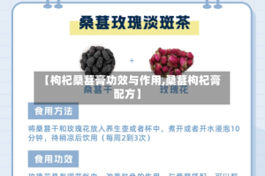 【枸杞桑葚膏功效与作用,桑葚枸杞膏配方】