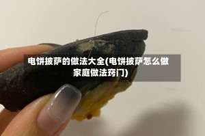 电饼披萨的做法大全(电饼披萨怎么做家庭做法窍门)