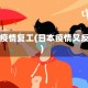 日本疫情复工(日本疫情又反弹)