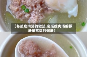 【冬瓜瘦肉汤的做法,冬瓜瘦肉汤的做法家常菜的做法】