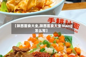 【陕西面食大全,陕西面食大全 biang怎么写】