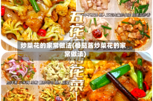 炒菜花的家常做法(番茄酱炒菜花的家常做法)