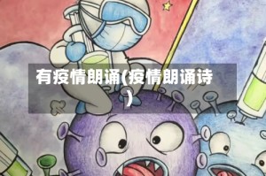 有疫情朗诵(疫情朗诵诗)