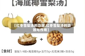 【红枣雪梨汤的功效,红枣雪梨汤的功效与作用】