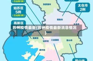 苏州疫情最新(苏州疫情最新消息情况)