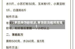 【家庭单饼的做法,单饼做法视频教程】