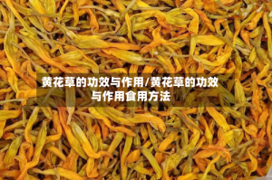 黄花草的功效与作用/黄花草的功效与作用食用方法