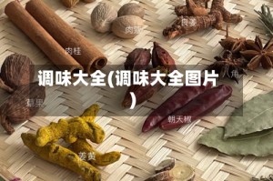 调味大全(调味大全图片)