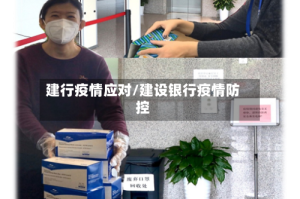 建行疫情应对/建设银行疫情防控