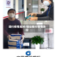 建行疫情应对/建设银行疫情防控