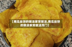 【南瓜丝饼的做法家常做法,南瓜丝饼的做法家常做法窍门】