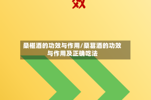 桑椹酒的功效与作用/桑葚酒的功效与作用及正确吃法