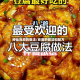 神仙豆腐的做法/豆腐的做法和配方