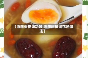 【酒酿蛋花汤功效,酒酿醪糟蛋花汤做法】