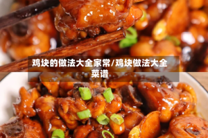 鸡块的做法大全家常/鸡块做法大全菜谱