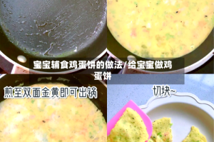 宝宝辅食鸡蛋饼的做法/给宝宝做鸡蛋饼