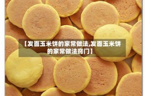 【发面玉米饼的家常做法,发面玉米饼的家常做法窍门】