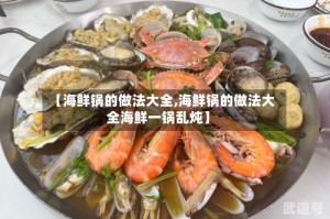 【海鲜锅的做法大全,海鲜锅的做法大全海鲜一锅乱炖】