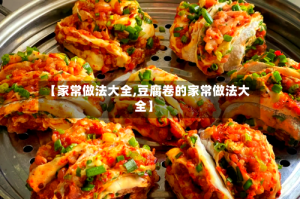 【家常做法大全,豆腐卷的家常做法大全】