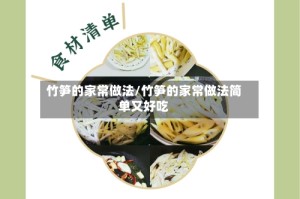 竹笋的家常做法/竹笋的家常做法简单又好吃