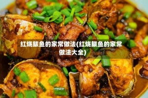 红烧鲅鱼的家常做法(红烧鲅鱼的家常做法大全)