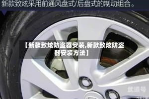 【新款致炫防盗器安装,新款致炫防盗器安装方法】