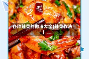 各种辣菜的做法大全(辣菜作法)