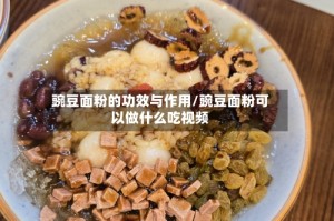 豌豆面粉的功效与作用/豌豆面粉可以做什么吃视频