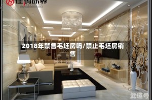 2018年禁售毛坯房吗/禁止毛坯房销售