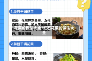 花菜的做法大全/红石花菜的做法大全