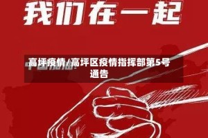 高坪疫情/高坪区疫情指挥部第5号通告