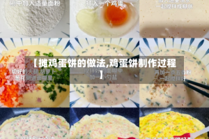 【摊鸡蛋饼的做法,鸡蛋饼制作过程】