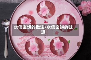 水信玄饼的做法/水信玄饼的味道