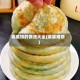 菲菜饼的做法大全(菲菜烙饼)