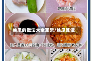 丝瓜的做法大全家常/丝瓜咋做