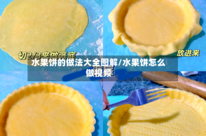 水果饼的做法大全图解/水果饼怎么做视频