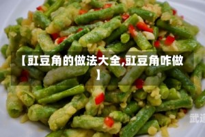 【豇豆角的做法大全,豇豆角咋做】