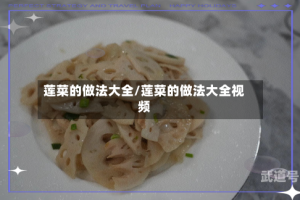 莲菜的做法大全/莲菜的做法大全视频