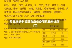 煎玉米饼的家常做法(如何煎玉米饼窍门)