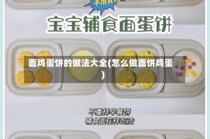 面鸡蛋饼的做法大全(怎么做面饼鸡蛋)