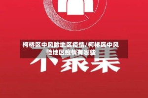 柯桥区中风险地区疫情/柯桥区中风险地区疫情有哪些