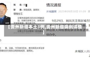 【贵州新增本土1例,贵州新增病例详情】