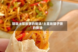 锅贴土豆丝饼的做法/土豆丝锅子饼的做法