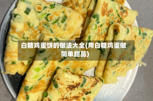 白糖鸡蛋饼的做法大全(用白糖鸡蛋做简单甜品)