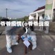 爷爷疫情(o爷爷战疫)
