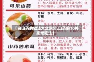 【白山药的做法大全家常,山药的10种家常吃法】