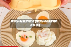 水煮荷包蛋的做法(水煮荷包蛋的做法步骤)